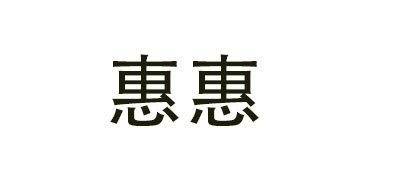 惠惠品牌LOGO图片