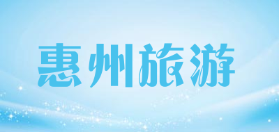 惠州旅游LOGO