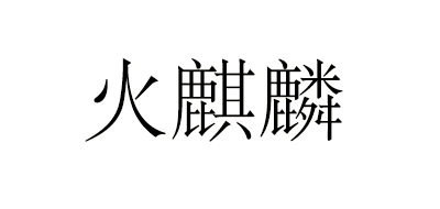 火麒麟LOGO