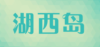 湖西岛品牌LOGO图片