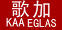 KAAEGLAS/歌加品牌LOGO图片