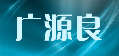 kuanyuanlian/广源良品牌LOGO图片