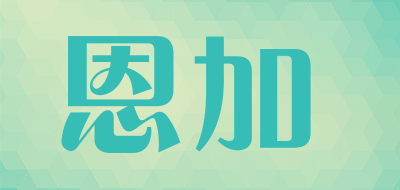 N+/恩加品牌LOGO图片