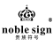 NOBLE SIGN/贵族符号品牌LOGO图片