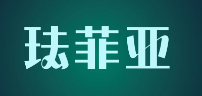 pfaffia/珐菲亚品牌LOGO图片