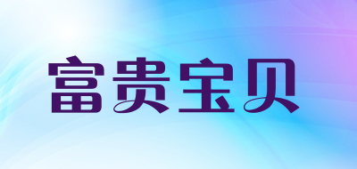 richdeary/富贵宝贝品牌LOGO图片