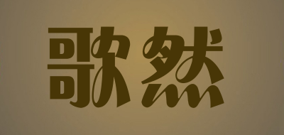 son naturel/歌然品牌LOGO图片