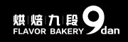 9DanFlavorBakery/烘焙九段品牌LOGO图片