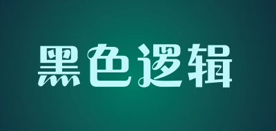 blacklogic/黑色逻辑品牌LOGO图片