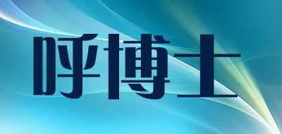 BRI呼博士品牌LOGO图片