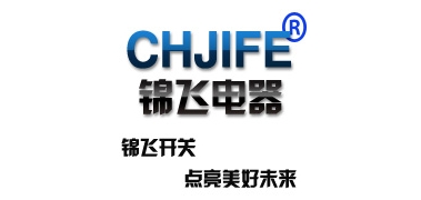 chjife/锦飞电器品牌LOGO