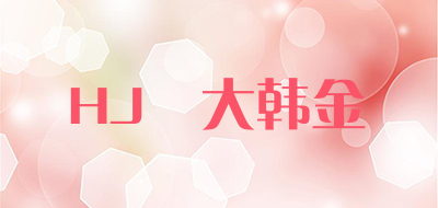 DONGDAHANJIN/HJ東大韩金LOGO