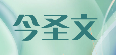 Genion Wen/今圣文品牌LOGO图片