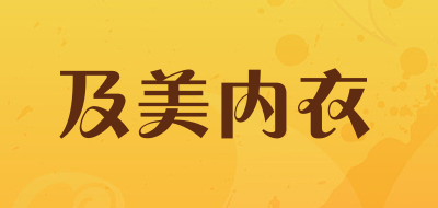 gimead/及美内衣品牌LOGO图片