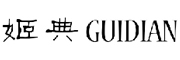 GUIDIAN/姬典品牌LOGO图片