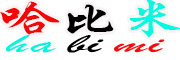 HABIMI/哈比米品牌LOGO图片