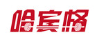 哈宾格品牌LOGO图片