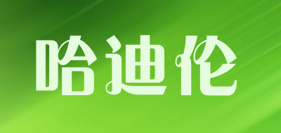 哈迪伦品牌LOGO图片