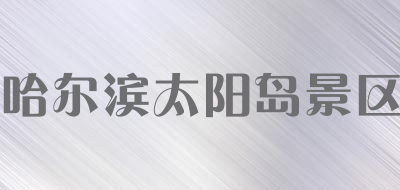 哈尔滨太阳岛景区品牌LOGO图片
