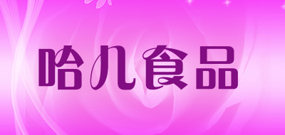 哈儿食品品牌LOGO图片