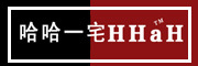 HAHAYIZHAI/哈哈一宅品牌LOGO图片