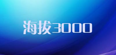 海拔3000品牌LOGO图片