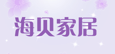 海贝家居品牌LOGO图片