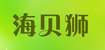 海贝狮品牌LOGO图片