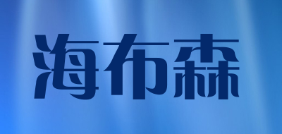 海布森品牌LOGO图片