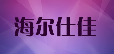 海尔仕佳品牌LOGO图片