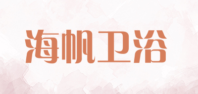 海帆卫浴品牌LOGO图片