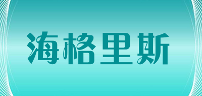 海格里斯品牌LOGO图片