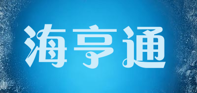 海亨通品牌LOGO图片