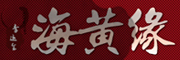 海黄缘品牌LOGO图片