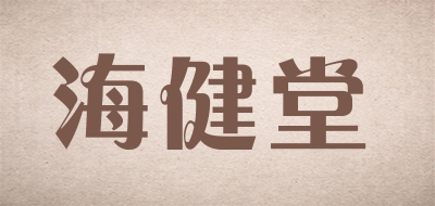 海健堂品牌LOGO图片