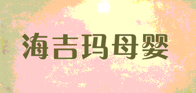 海吉玛母婴LOGO