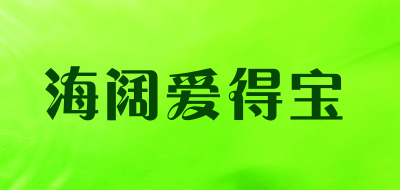 海阔爱得宝品牌LOGO图片