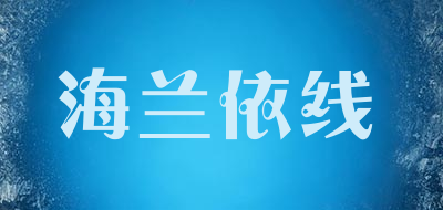 海兰依线品牌LOGO图片