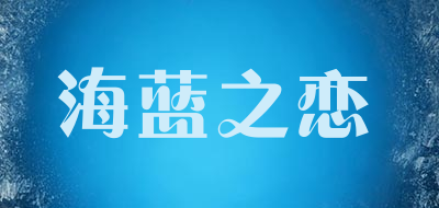 HAILANZHILIAN/海蓝之恋品牌LOGO图片