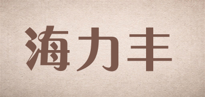 海力丰品牌LOGO图片