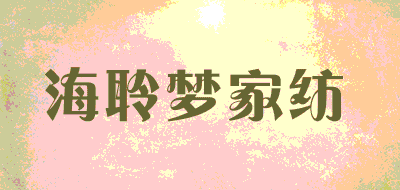海聆梦家纺品牌LOGO图片