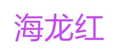 海龙红品牌LOGO图片