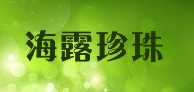 海露珍珠品牌LOGO图片