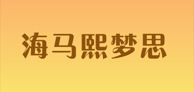 海马熙梦思品牌LOGO图片