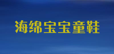 海绵宝宝童鞋LOGO