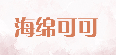 海绵可可LOGO