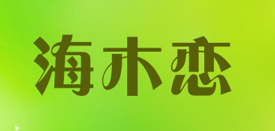 海木恋品牌LOGO图片