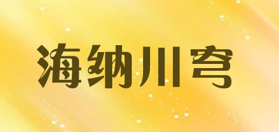 海纳川穹品牌LOGO图片