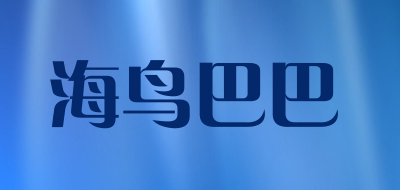 海鸟巴巴品牌LOGO图片