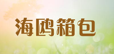 海鸥箱包品牌LOGO图片